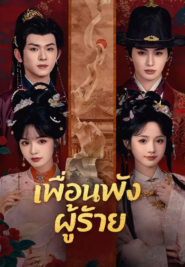 ซีรีส์แนวตั้ง (พากย์)เพื่อนพังผู้ร้าย พากย์ไทย ครบทุกตอน ดูฟรี HD