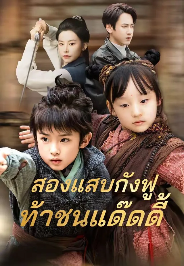 ซีรีส์แนวตั้ง (พากย์)สองแสบกังฟู ท้าชนแด๊ดดี้ พากย์ไทย ครบทุกตอน ดูฟรี HD