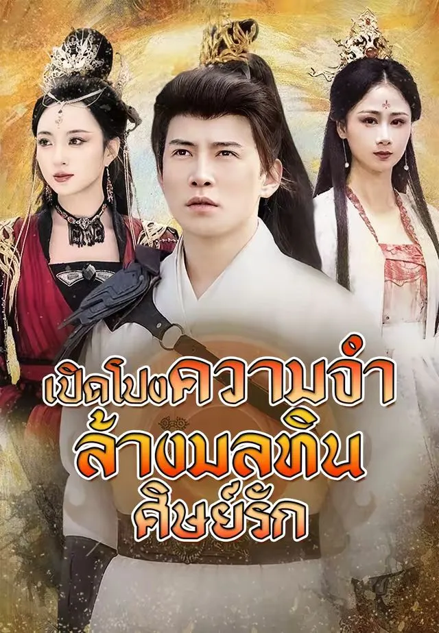 ซีรีส์แนวตั้ง (พากย์)เปิดโปงความจำ ล้างมลทินศิษย์รัก พากย์ไทย ครบทุกตอน ดูฟรี HD