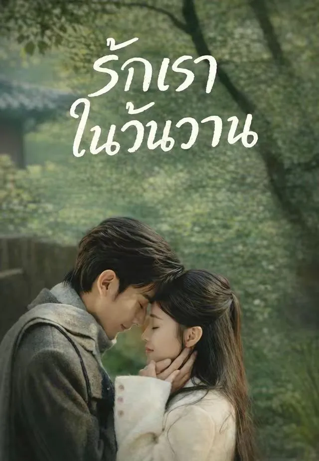 ซีรีส์แนวตั้ง (พากย์)รักเราในวันวาน พากย์ไทย ครบทุกตอน ดูฟรี HD