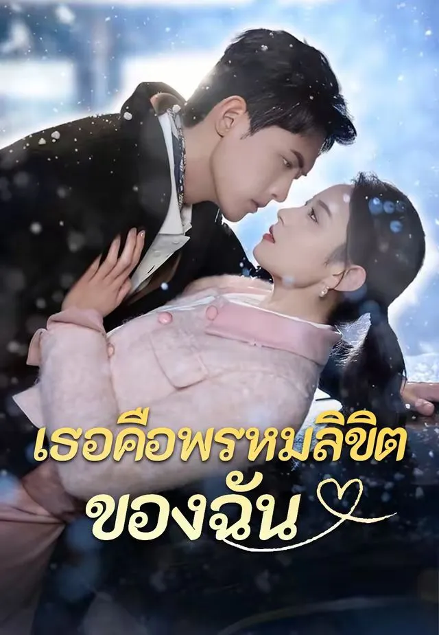 ซีรีส์แนวตั้ง (พากย์)เธอคือพรหมลิขิตของฉัน พากย์ไทย ครบทุกตอน คมชัด HD