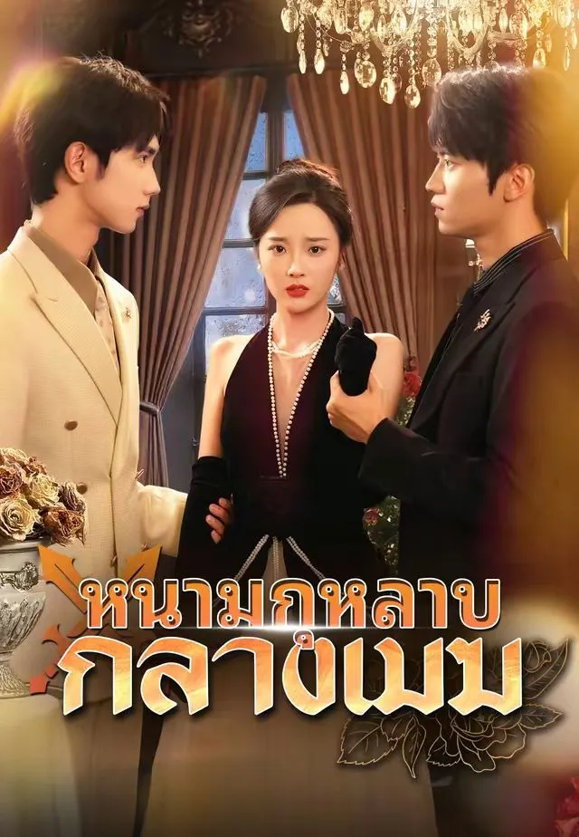 ซีรีส์แนวตั้ง (พากย์)หนามกุหลาบกลางเมฆ พากย์ไทย ครบทุกตอน ดูฟรี HD
