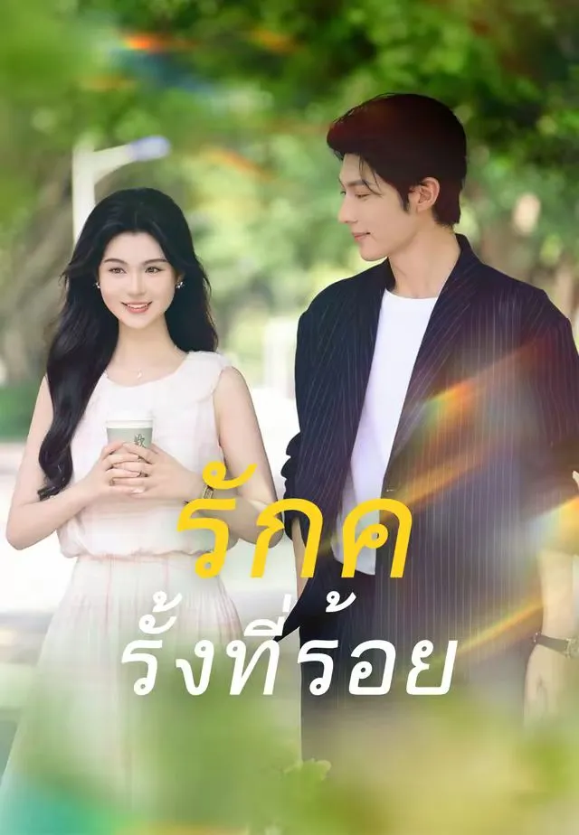 ซีรีส์แนวตั้ง (พากย์)รักครั้งที่ร้อย พากย์ไทย ครบทุกตอน ดูฟรี HD