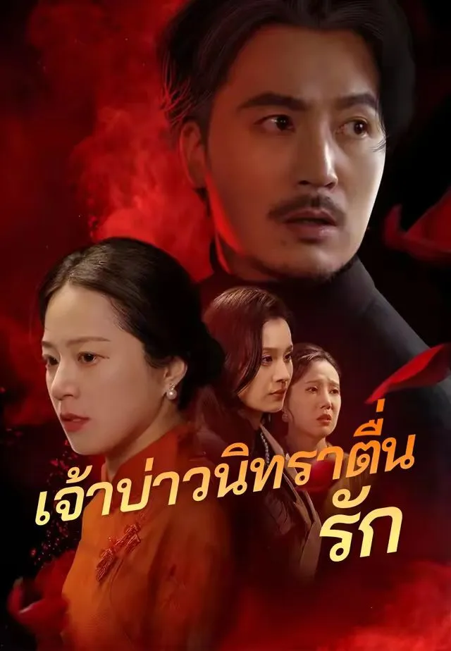 ซีรีส์แนวตั้ง (พากย์)เจ้าบ่าวนิทราตื่นรัก พากย์ไทย ครบทุกตอน คมชัด HD