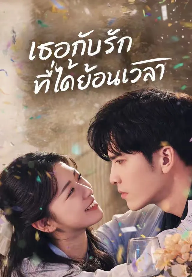 ซีรีส์แนวตั้ง (พากย์)เธอกับรักที่ได้ย้อนเวลา พากย์ไทย ครบทุกตอน ดูฟรี HD