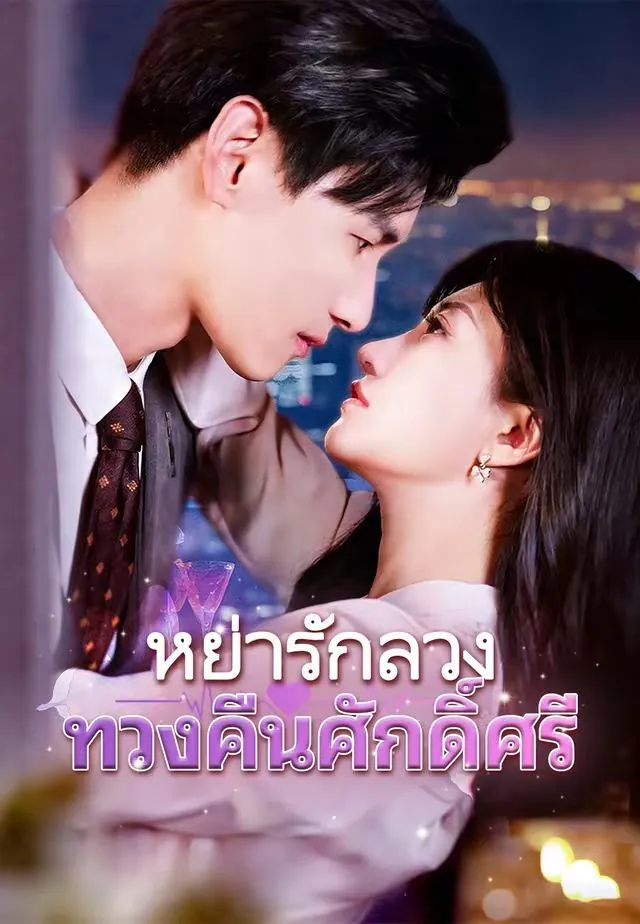 ซีรีส์แนวตั้ง (พากย์)หย่ารักลวง ทวงคืนศักดิ์ศรี พากย์ไทย ครบทุกตอน คมชัด HD