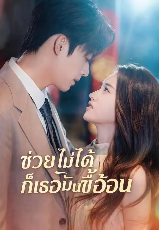 ซีรีส์แนวตั้ง (พากย์)ช่วยไม่ได้ก็เธอมันขี้อ้อน พากย์ไทย ครบทุกตอน ดูฟรี HD