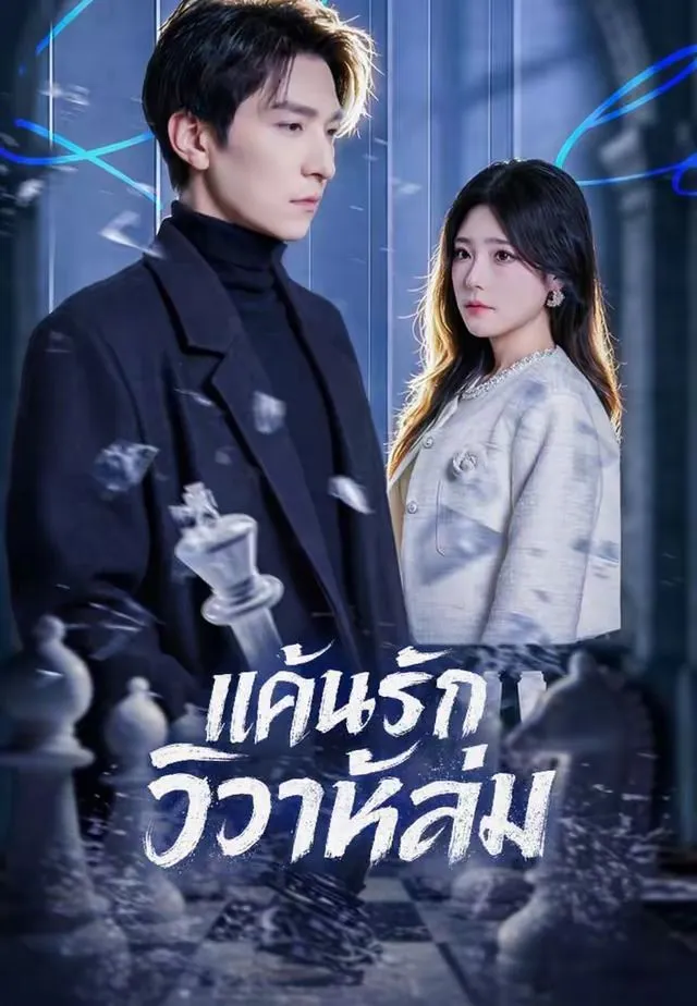 ซีรีส์แนวตั้ง (พากย์)แค้นรักวิวาห์ล่ม พากย์ไทย ครบทุกตอน ดูฟรี HD