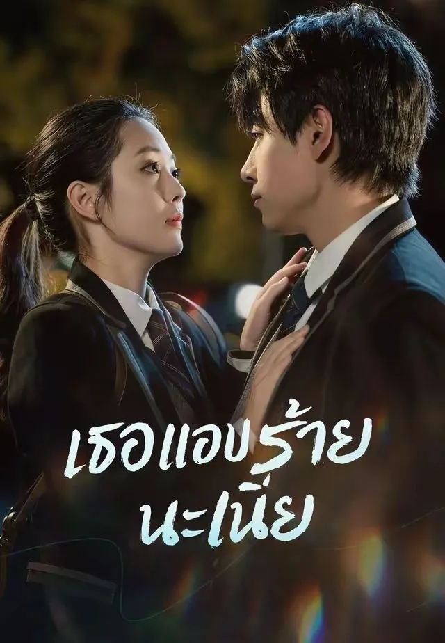 ซีรีส์แนวตั้ง (พากย์)เธอแอบร้ายนะเนี่ย พากย์ไทย ครบทุกตอน ดูฟรี HD