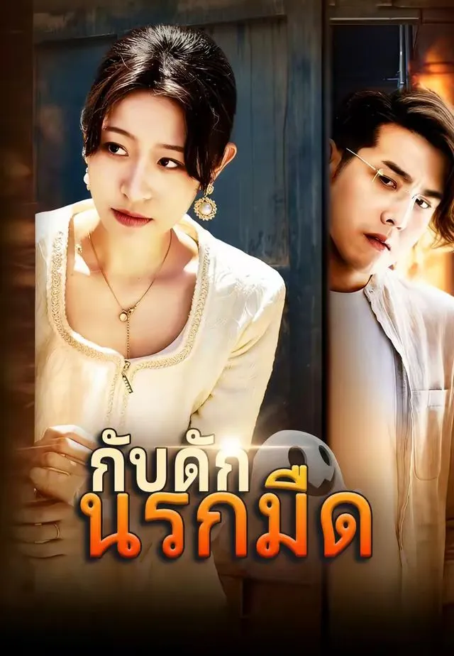 ซีรีส์แนวตั้ง (พากย์)กับดักนรกมืด พากย์ไทย ครบทุกตอน ดูฟรี HD