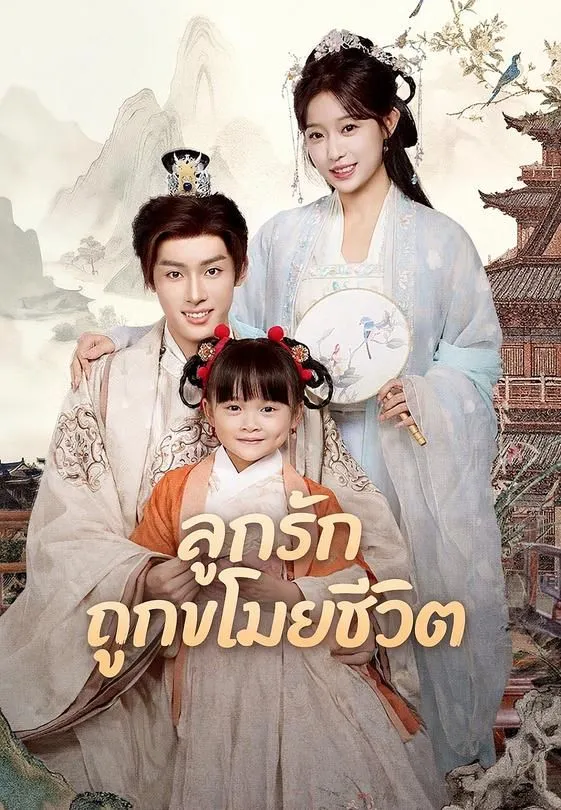 ซีรีส์แนวตั้ง (พากย์)ลูกรักถูกขโมยชีวิต พากย์ไทย ครบทุกตอน ดูฟรี HD