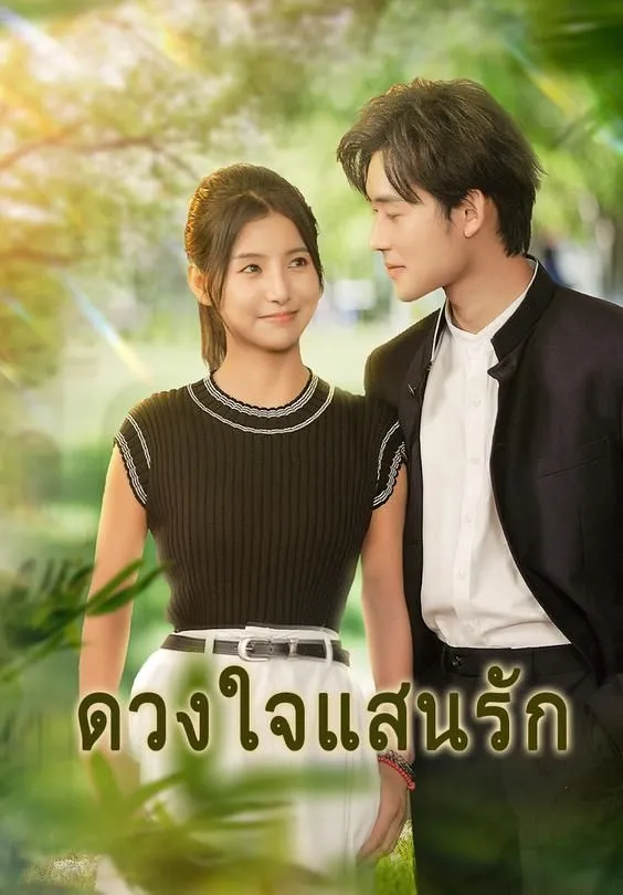 ซีรีส์แนวตั้ง (พากย์)ดวงใจแสนรัก พากย์ไทย ครบทุกตอน ดูฟรี HD