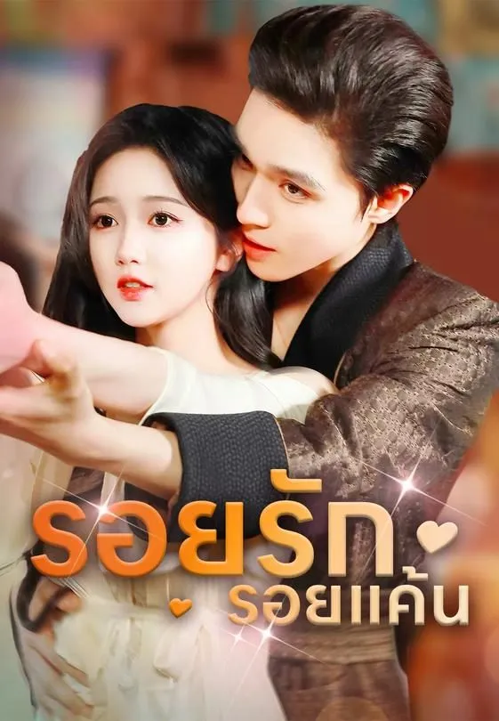 ซีรีส์แนวตั้ง รอยรักรอยแค้น ซับไทย ครบทุกตอน ดูฟรี HD