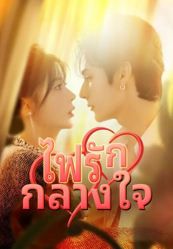 ซีรีส์แนวตั้ง ไฟรักกลางใจ ซับไทย ครบทุกตอน ดูฟรี HD