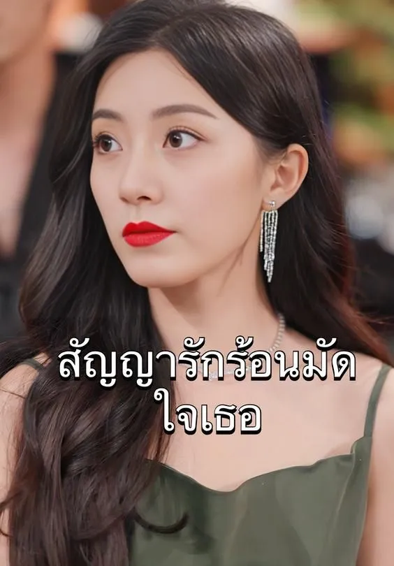 ซีรีส์แนวตั้ง สัญญารักร้อนมัดใจเธอ ซับไทย ครบทุกตอน ดูฟรี HD