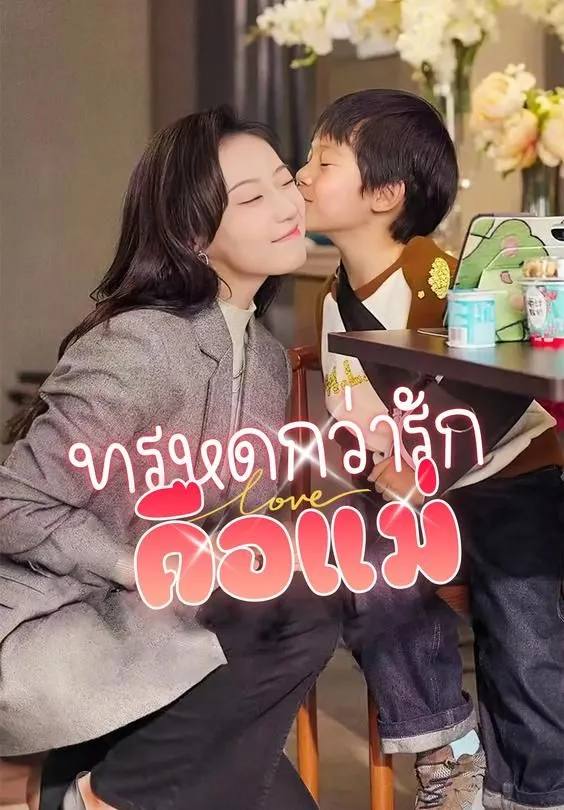 ซีรีส์แนวตั้ง (พากย์)ทรหดกว่ารัก คือแม่ พากย์ไทย ครบทุกตอน ดูฟรี HD