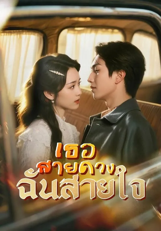ซีรีส์แนวตั้ง เธอสายดวง ฉันสายใจ ซับไทย ครบทุกตอน ดูฟรี HD
