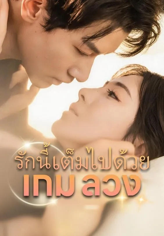 ซีรีส์แนวตั้ง รักนี้เต็มไปด้วยเกมลวง ซับไทย ครบทุกตอน ดูฟรี HD