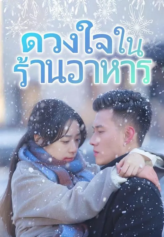 ซีรีส์แนวตั้ง ดวงใจในร้านอาหาร ซับไทย ครบทุกตอน ดูฟรี HD