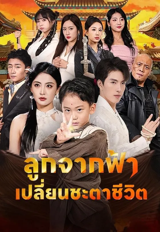 ซีรีส์แนวตั้ง ลูกจากฟ้าเปลี่ยนชะตาชีวิต ซับไทย ครบทุกตอน ดูฟรี HD
