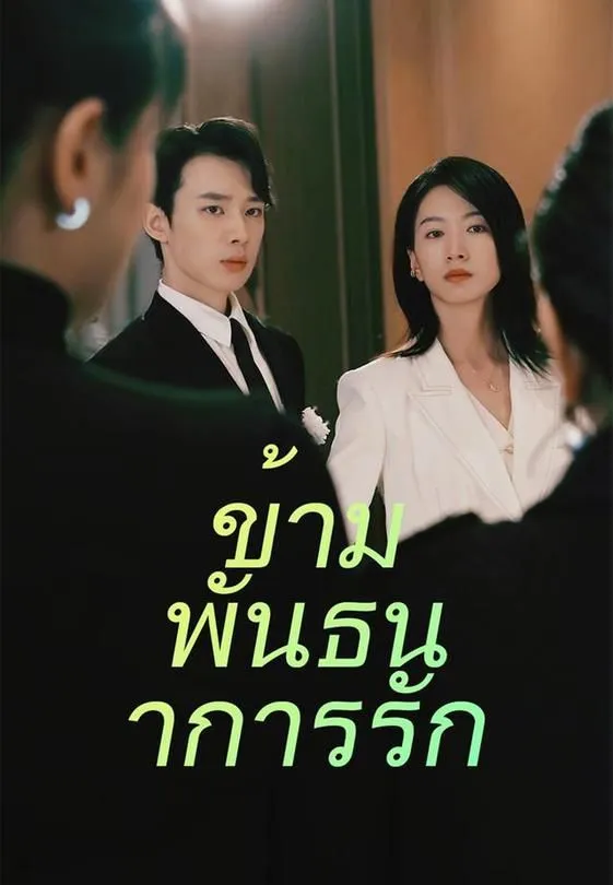 ซีรีส์แนวตั้ง ข้ามพันธนาการรัก ซับไทย ครบทุกตอน ดูฟรี HD
