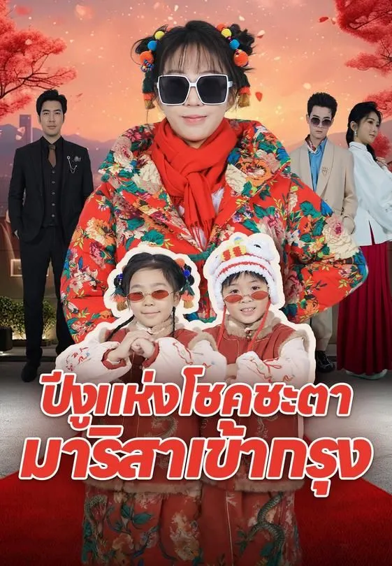 ซีรีส์แนวตั้ง ปีงูแห่งโชคชะตา มาริสาเข้ากรุง ซับไทย ครบทุกตอน ดูฟรี HD