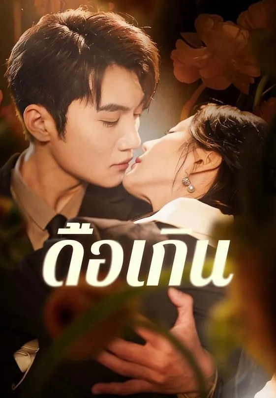 ซีรีส์แนวตั้ง ดื้อเกิน ซับไทย ครบทุกตอน ดูฟรี HD