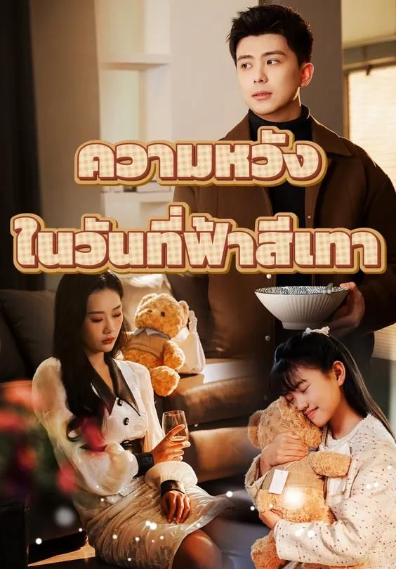 ซีรีส์แนวตั้ง ความหวังในวันที่ฟ้าสีเทา ซับไทย ครบทุกตอน ดูฟรี HD