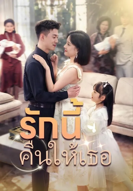 ซีรีส์แนวตั้ง รักนี้คืนให้เธอ ซับไทย ครบทุกตอน ดูฟรี HD