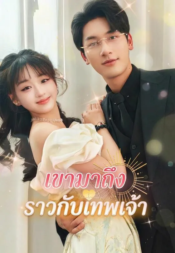 ซีรีส์แนวตั้ง เขามาถึงราวกับเทพเจ้า ซับไทย ครบทุกตอน ดูฟรี HD