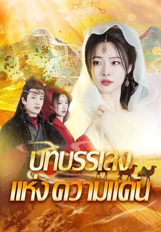 ซีรีส์แนวตั้ง บทบรรเลงแห่งความแค้น ซับไทย ครบทุกตอน ดูฟรี HD
