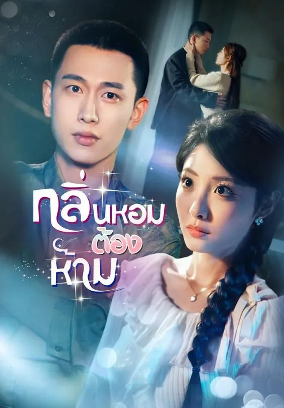 ซีรีส์แนวตั้ง กลิ่นหอมต้องห้าม ซับไทย ครบทุกตอน ดูฟรี HD