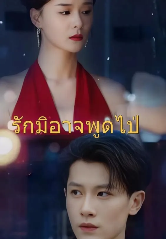 ซีรีส์แนวตั้ง (พากย์)เวอร์ชันพากย์-รักมิอาจพูดไป พากย์ไทย ครบทุกตอน ดูฟรี HD
