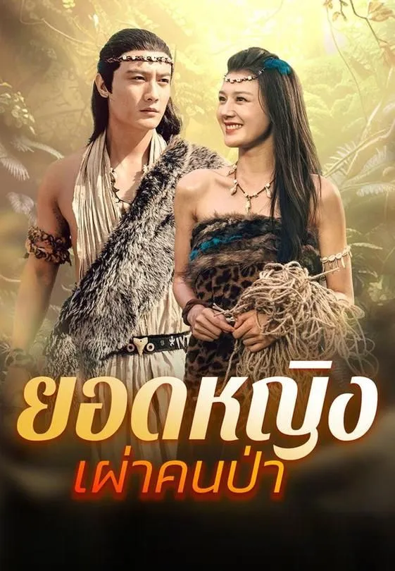 ซีรีส์แนวตั้ง ยอดหญิงเผ่าคนป่า ซับไทย ครบทุกตอน ดูฟรี HD