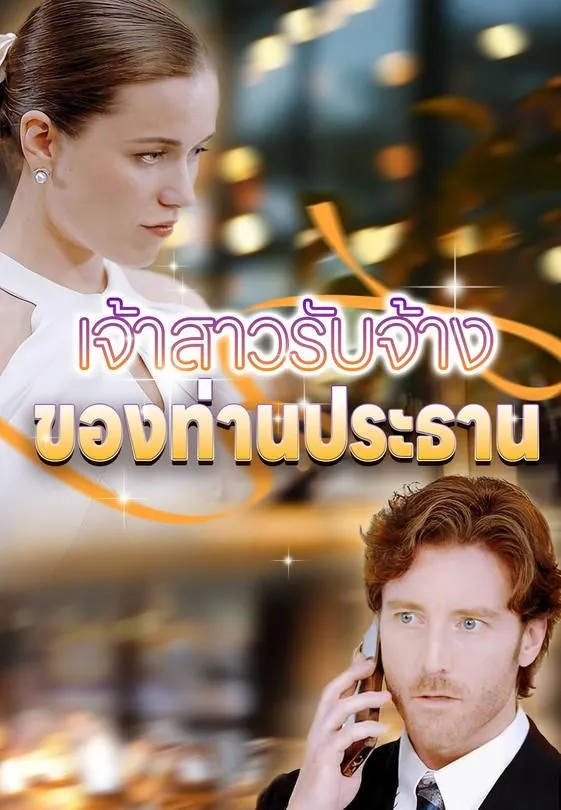 ซีรีส์แนวตั้ง เจ้าสาวรับจ้างของท่านประธาน ซับไทย ครบทุกตอน ดูฟรี HD
