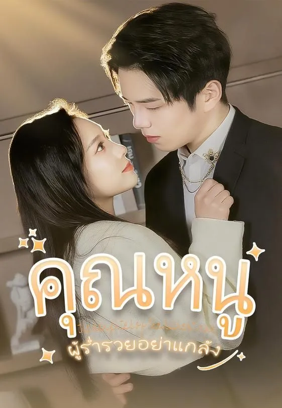 ซีรีส์แนวตั้ง คุณหนูผู้ร่ำรวยอย่าแกล้ง ซับไทย ครบทุกตอน ดูฟรี HD