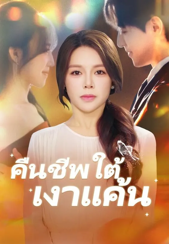 ซีรีส์แนวตั้ง คืนชีพใต้เงาแค้น ซับไทย ครบทุกตอน ดูฟรี HD