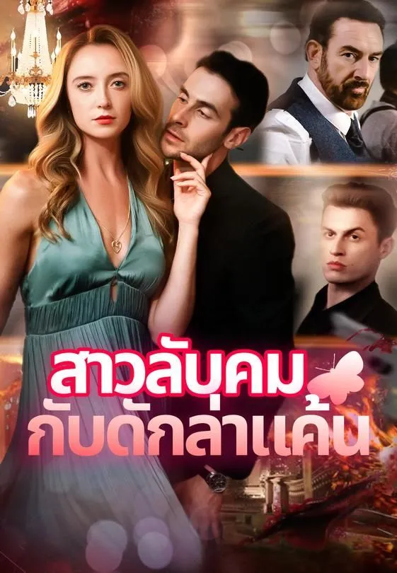 ซีรีส์แนวตั้ง สาวลับคม กับดักล่าแค้น ซับไทย ครบทุกตอน ดูฟรี HD