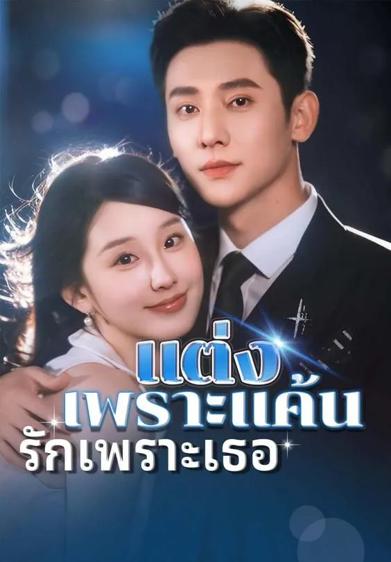 ซีรีส์แนวตั้ง แต่งเพราะแค้น รักเพราะเธอ ซับไทย ครบทุกตอน ดูฟรี HD