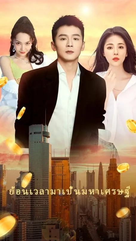 ซีรีส์แนวตั้ง ย้อนเวลามาเป็นมหาเศรษฐี ซับไทย ครบทุกตอน ดูฟรี HD