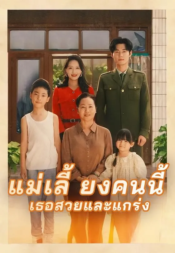 ซีรีส์แนวตั้ง แม่เลี้ยงคนนี้ เธอสวยและแกร่ง ซับไทย ครบทุกตอน ดูฟรี HD