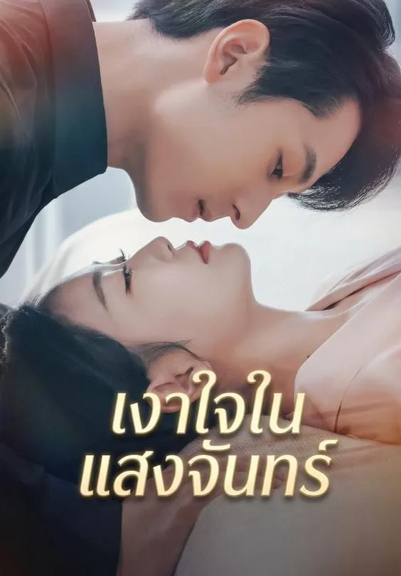 ซีรีส์แนวตั้ง เงาใจในแสงจันทร์ ซับไทย ครบทุกตอน ดูฟรี HD