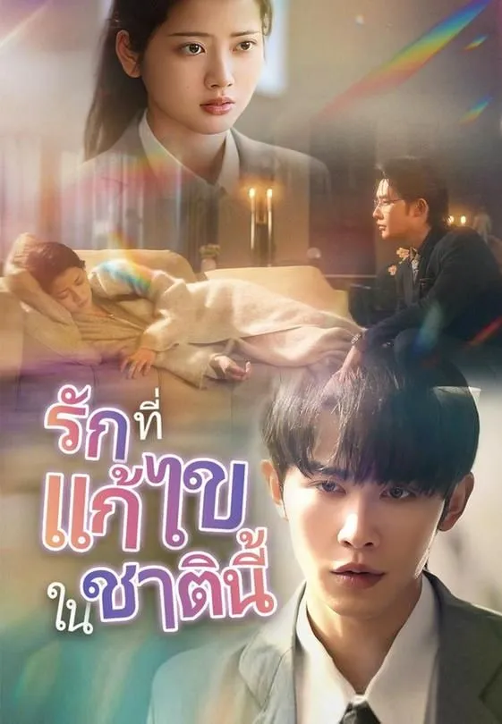 ซีรีส์แนวตั้ง รักที่แก้ไขในชาตินี้ ซับไทย ครบทุกตอน ดูฟรี HD