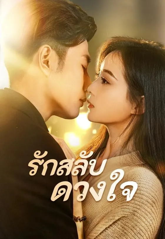 ซีรีส์แนวตั้ง รักสลับดวงใจ ซับไทย ครบทุกตอน ดูฟรี HD