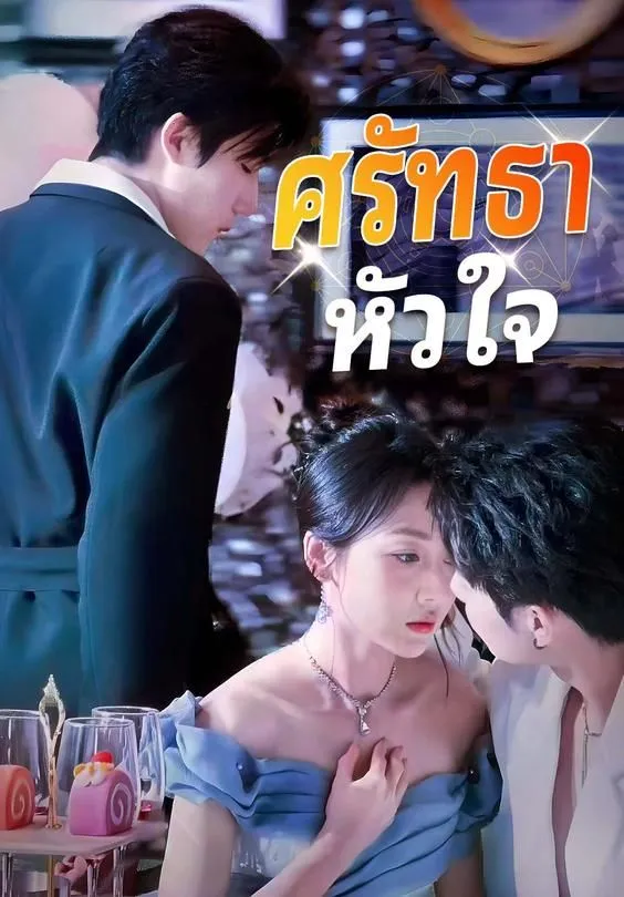 ซีรีส์แนวตั้ง ศรัทธาหัวใจ ซับไทย ครบทุกตอน ดูฟรี HD