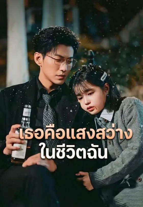 ซีรีส์แนวตั้ง (พากย์)เธอคือแสงสว่างในชีวิตฉัน พากย์ไทย ครบทุกตอน ดูฟรี HD