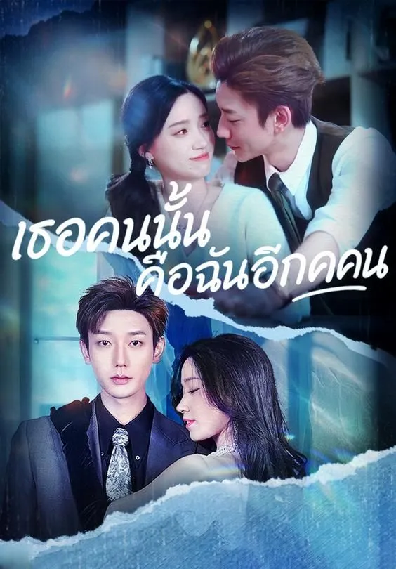 ซีรีส์แนวตั้ง เธอคนนั้นคือฉันอีกคน ซับไทย ครบทุกตอน ดูฟรี HD