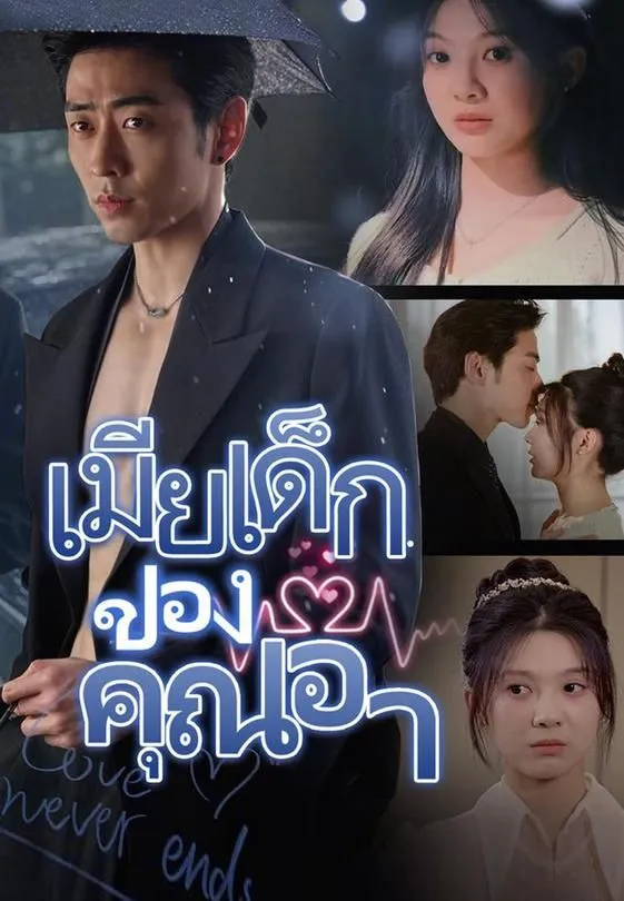 ซีรีส์แนวตั้ง เมียเด็กของคุณอา ซับไทย ครบทุกตอน ดูฟรี HD