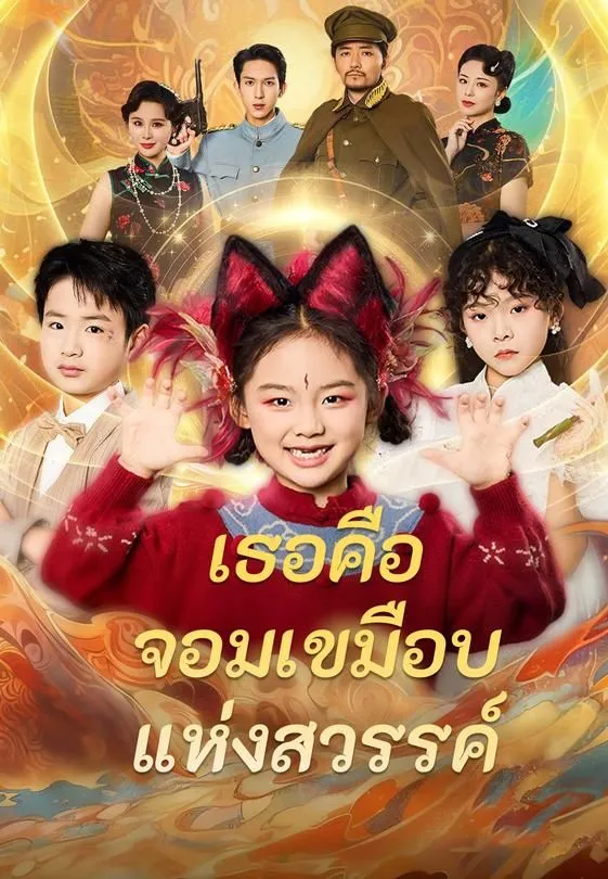 ซีรีส์แนวตั้ง (พากย์ไทย) เธอคือจอมเขมือบแห่งสวรรค์ พากย์ไทย ครบทุกตอน คมชัด HD