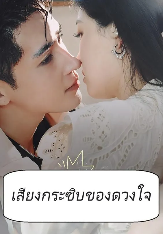 ซีรีส์แนวตั้ง เสียงกระซิบของดวงใจ ซับไทย ครบทุกตอน คมชัด HD